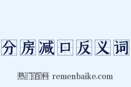 分房减口反义词是什么意思的图片